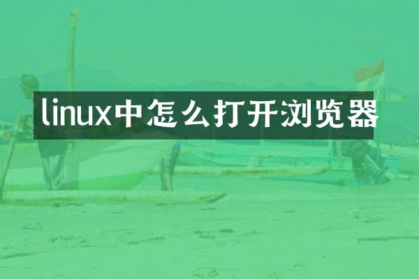 linux中怎么打开浏览器