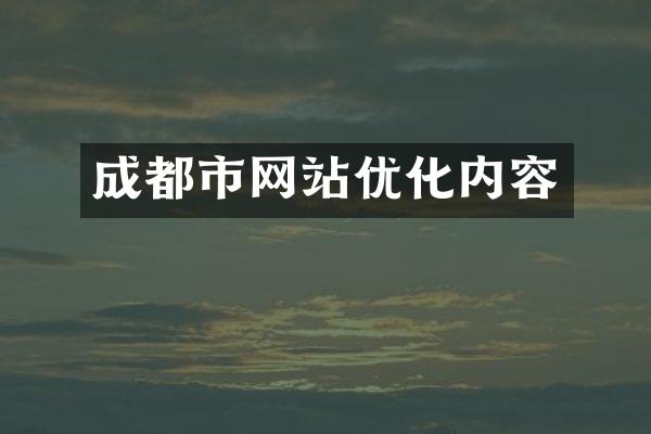 成都市网站优化内容