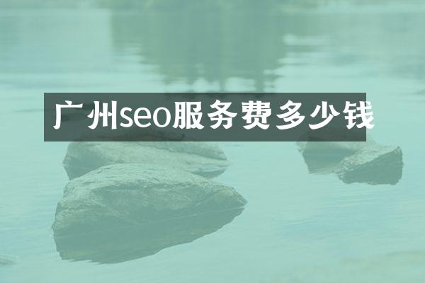 广州seo服务费多少钱