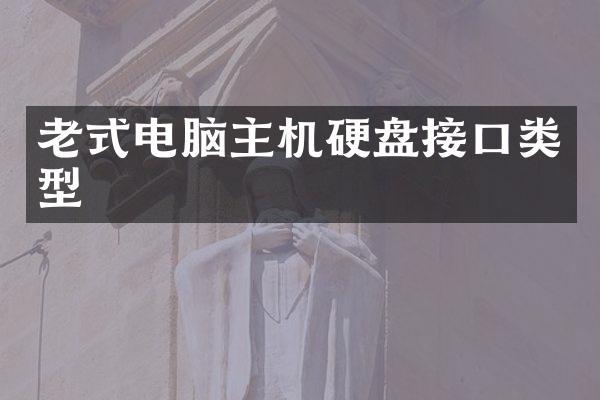 老式电脑主机硬盘接口类型