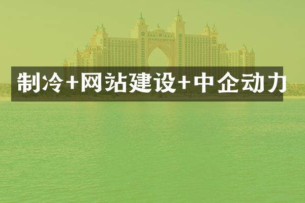 制冷+网站建设+中企动力