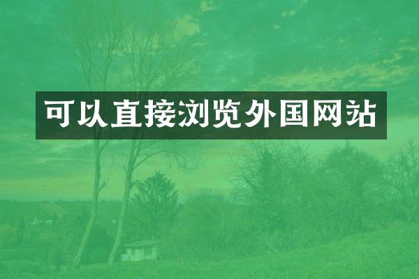 可以直接浏览外国网站