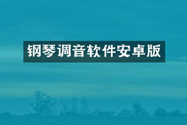 钢琴调音软件安卓版