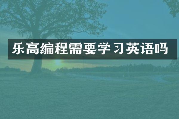 乐高编程需要学习英语吗
