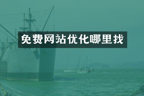 免费网站优化哪里找