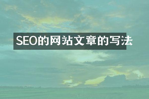 SEO的网站文章的写法