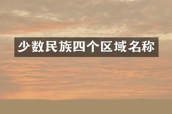 少数民族四个区域名称