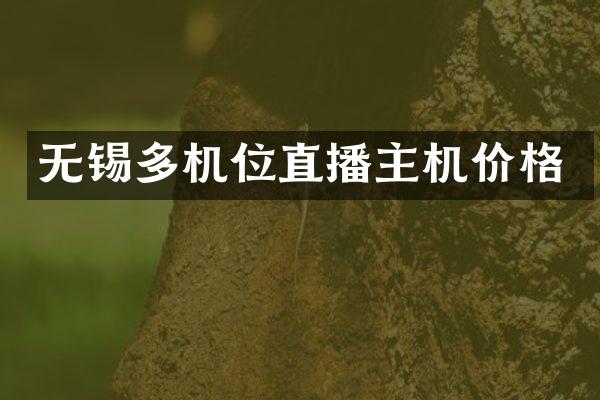 无锡多机位直播主机价格