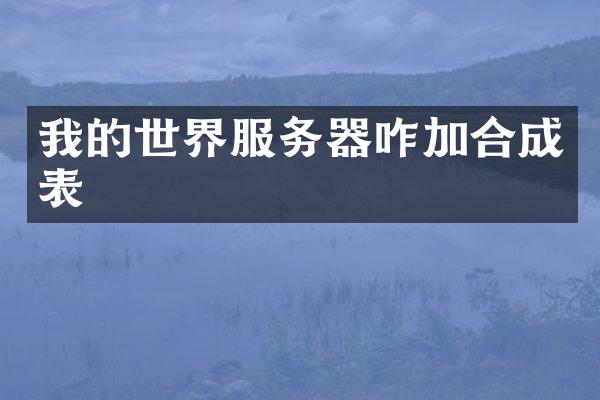 我的世界服务器咋加合成表