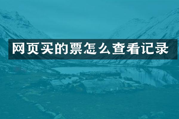 网页买的票怎么查看记录