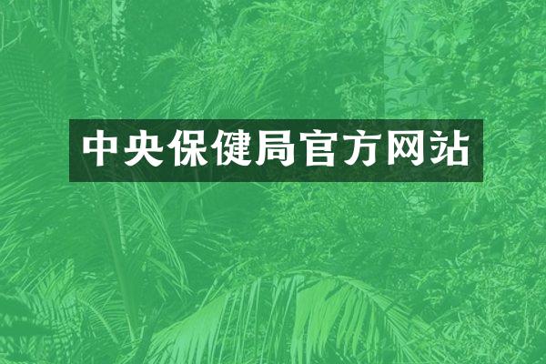 中央保健局官方网站