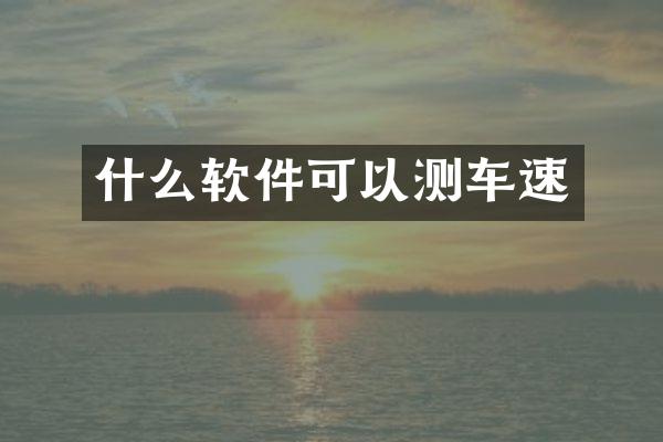 什么软件可以测车速