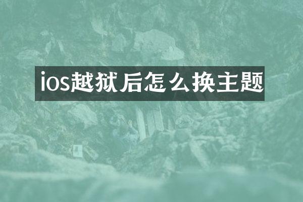 ios越狱后怎么换主题