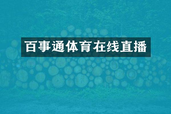 百事通体育在线直播
