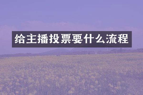 给主播投票要什么流程