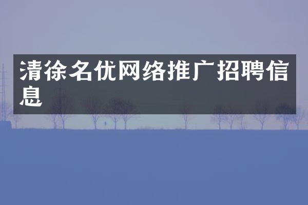 清徐名优网络推广招聘信息
