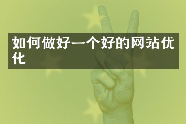 如何做好一个好的网站优化