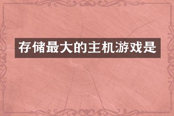 存储最大的主机游戏是