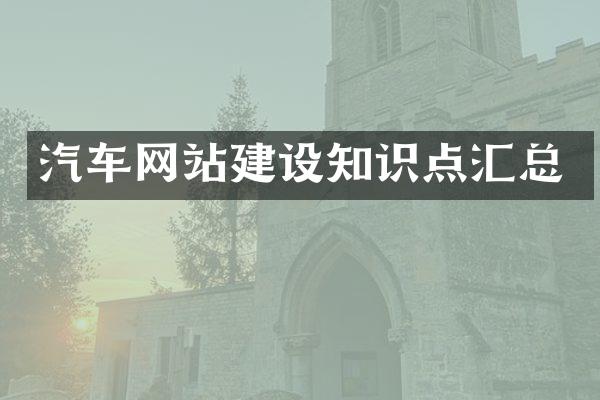 汽车网站建设知识点汇总