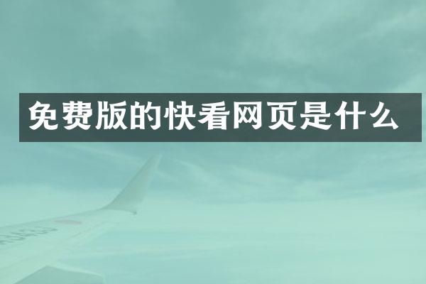 免费版的快看网页是什么