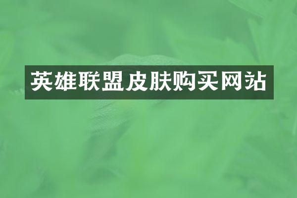 英雄联盟皮肤购买网站