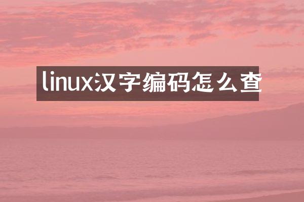 linux汉字编码怎么查