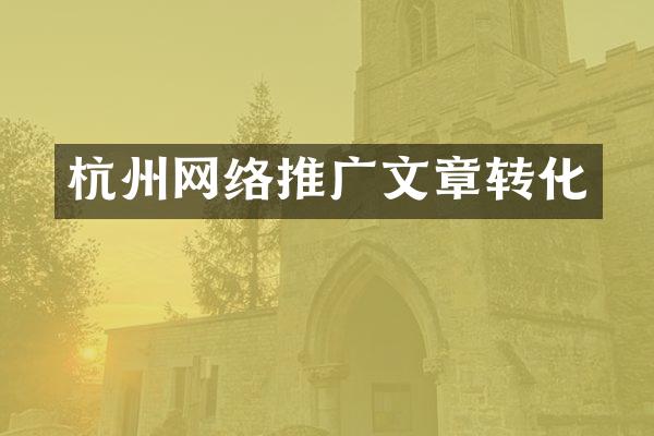 杭州网络推广文章转化