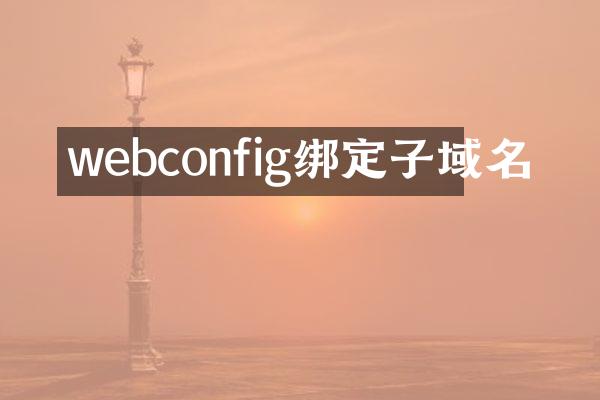 webconfig绑定子域名