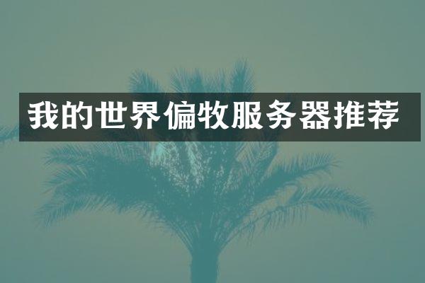 我的世界偏牧服务器推荐