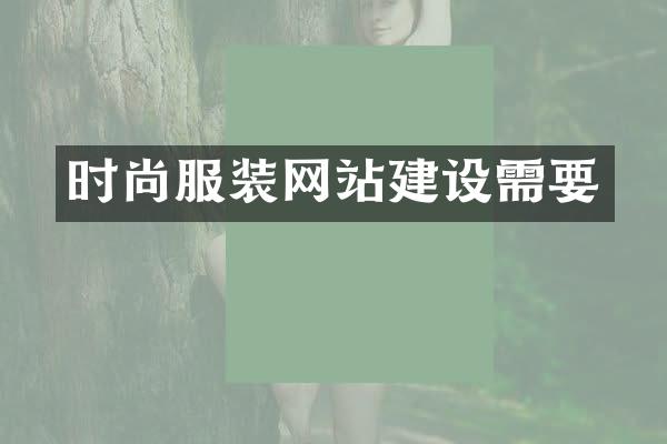 时尚服装网站建设需要