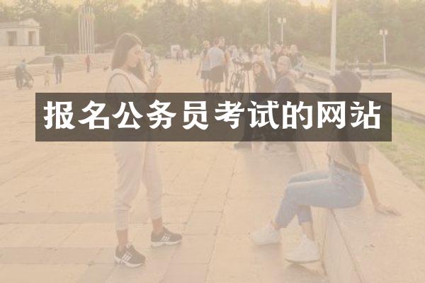 报名公务员考试的网站