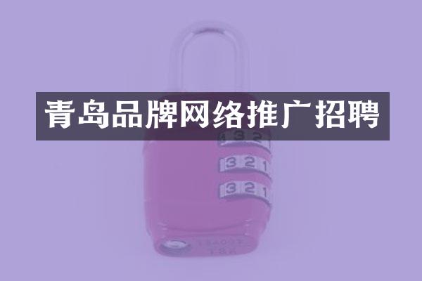青岛品牌网络推广招聘