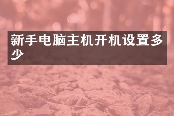 新手电脑主机开机设置多少