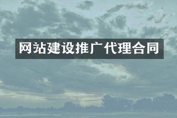 网站建设推广代理合同