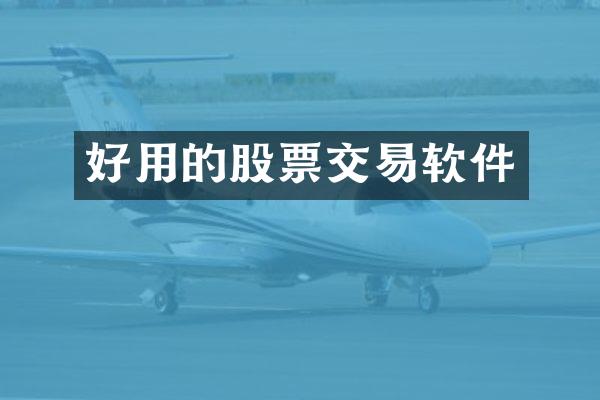 好用的股票交易软件