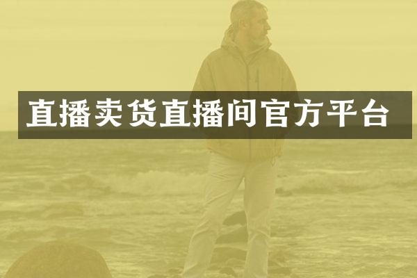 直播卖货直播间官方平台