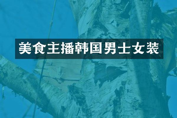 美食主播韩国男士女装