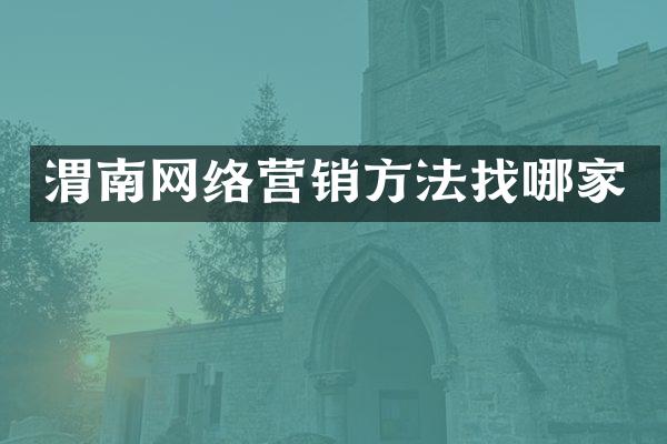 渭南网络营销方法找哪家
