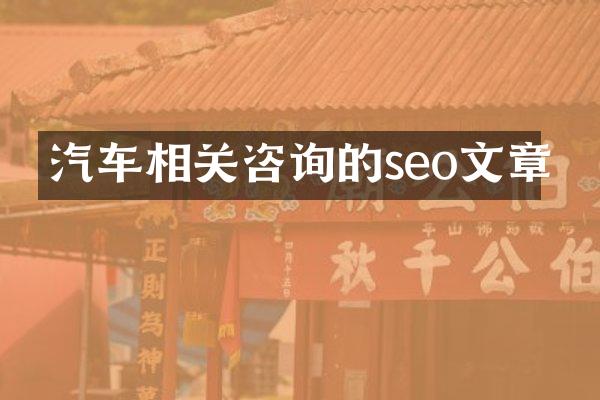 汽车相关咨询的seo文章
