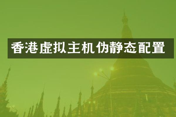 香港虚拟主机伪静态配置