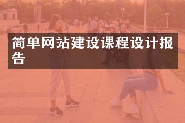 简单网站建设课程设计报告
