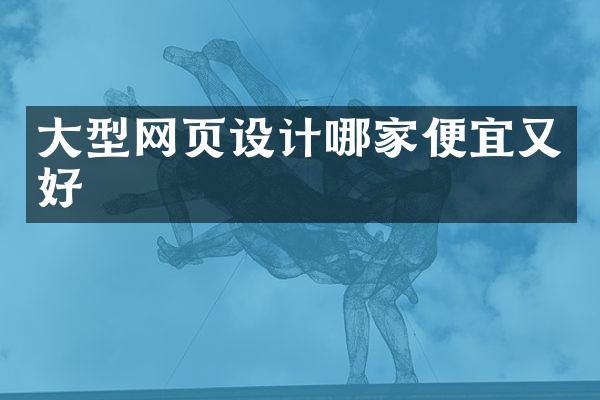 大型网页设计哪家便宜又好