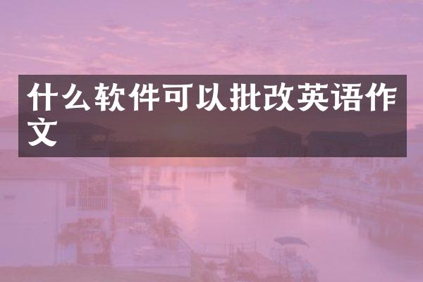 什么软件可以批改英语作文