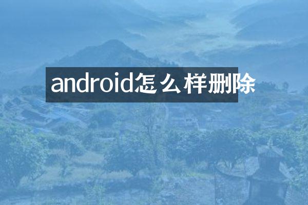 android怎么样删除