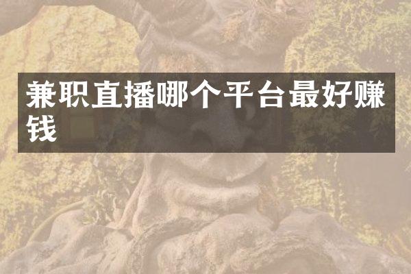 兼职直播哪个平台最好赚钱