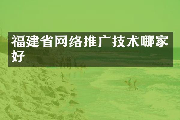 福建省网络推广技术哪家好