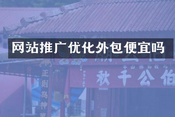 网站推广优化外包便宜吗