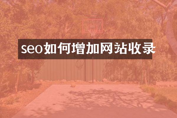 seo如何增加网站收录