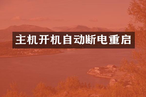 主机开机自动断电重启