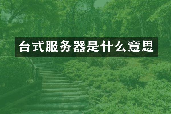 台式服务器是什么意思